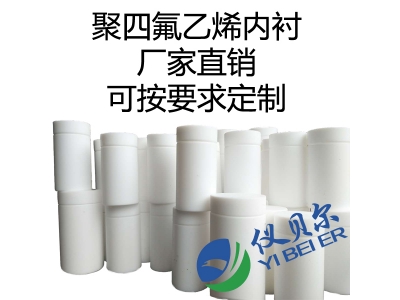 水熱合成反應釜內襯，聚四氟乙烯材質